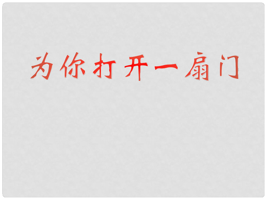 七年級語文上冊 為你打開一扇門課件 （新版）蘇教版_第1頁