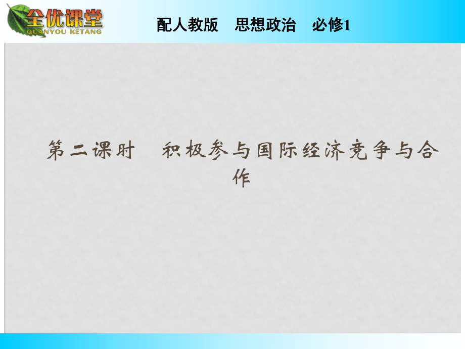 高中政治 第11課 第2課時(shí) 積極參與國(guó)際經(jīng)濟(jì)競(jìng)爭(zhēng)與合作課件 新人教版必修1_第1頁(yè)