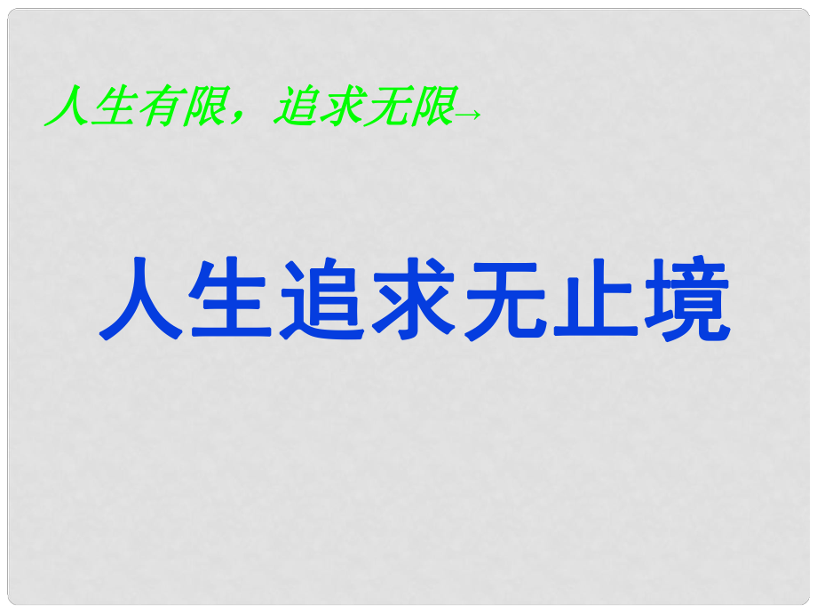 九年級政治全冊 第四單元 第十二課 第二課題 人生追求無止境課件 魯教版_第1頁