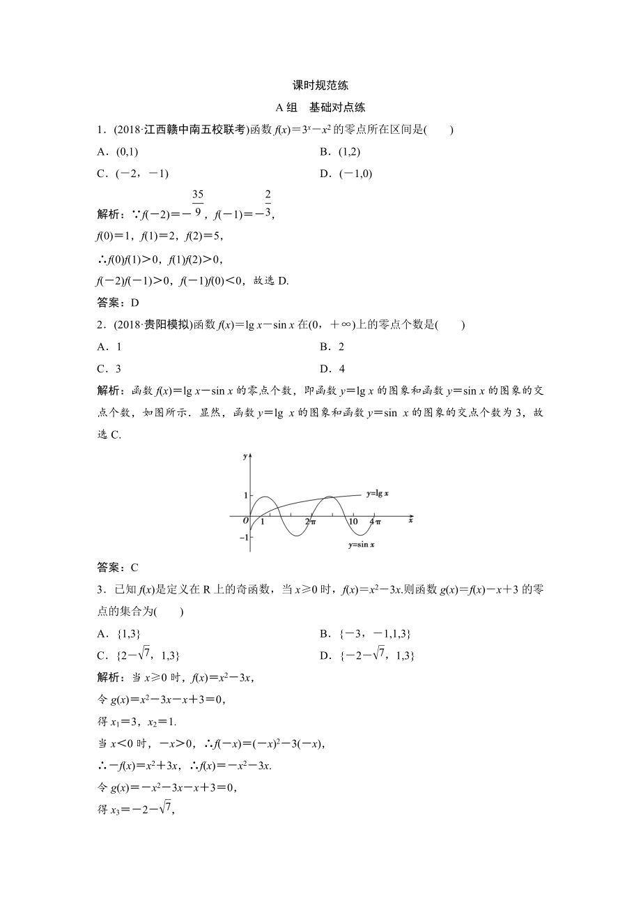 一輪創(chuàng)新思維文數(shù)人教版A版練習：第二章 第八節(jié)　函數(shù)與方程 Word版含解析_第1頁