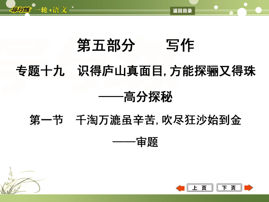 高考語文一輪復(fù)習(xí) 專題19 識(shí)得廬山真面目,方能探驪又得珠 高分探秘 第1節(jié) 千淘萬漉雖辛苦,吹盡狂沙始到金 審題課件_第1頁