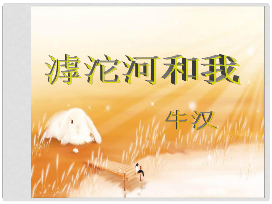 八年級(jí)語(yǔ)文上冊(cè) 第2課《滹沱河和我》課件 冀教版_第1頁(yè)