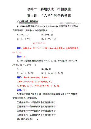 【南方新課堂】高考新課標(biāo)數(shù)學(xué)理二輪專題復(fù)習(xí)檢測(cè)：攻略二第1講“六招”秒殺選擇題 Word版含解析