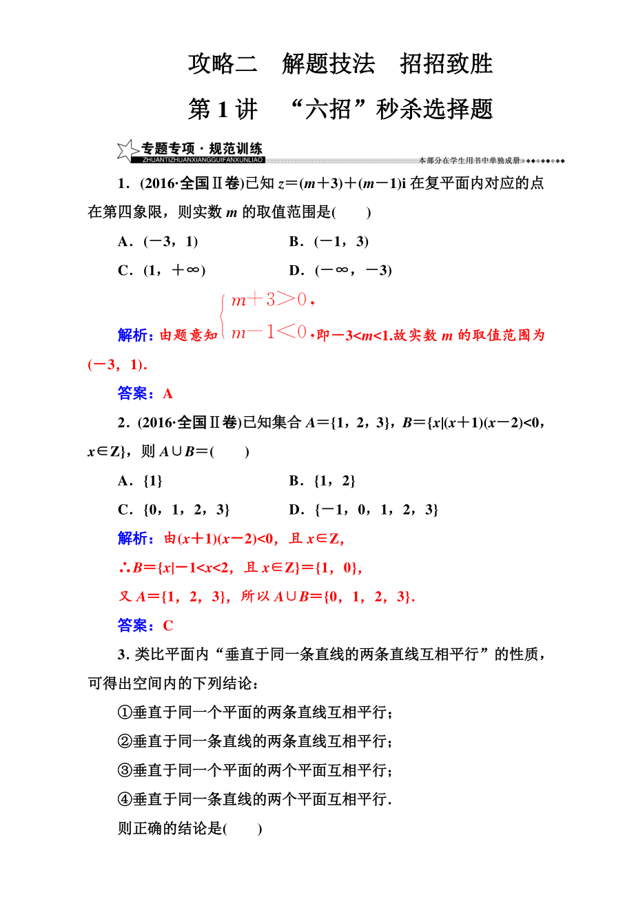 【南方新課堂】高考新課標(biāo)數(shù)學(xué)理二輪專題復(fù)習(xí)檢測：攻略二第1講“六招”秒殺選擇題 Word版含解析_第1頁