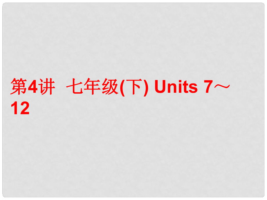 中考英語總復(fù)習 第一部分 夯實基礎(chǔ) 階段達標 七下 Units 712課件 人教新目標版_第1頁