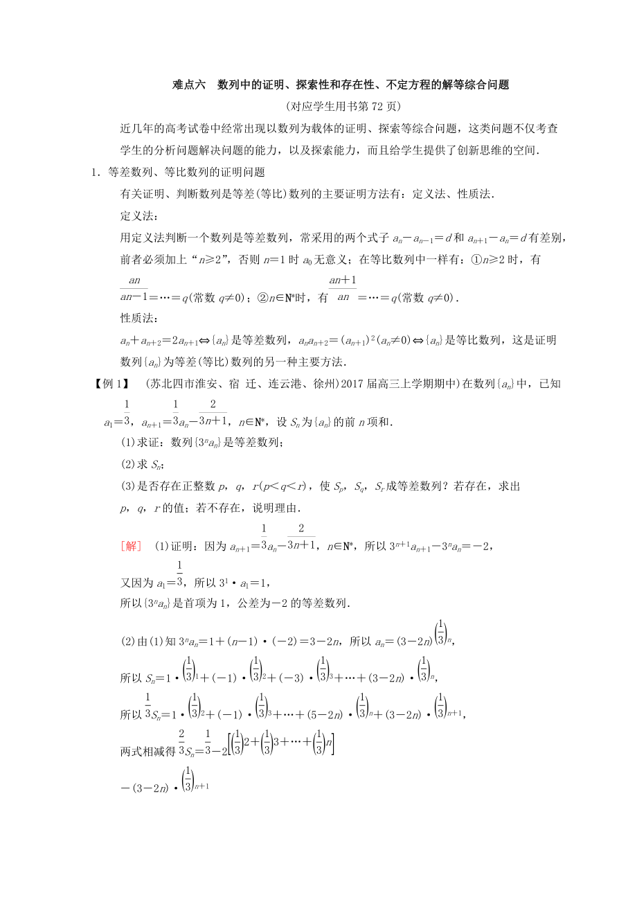 江蘇高考數(shù)學(xué)二輪復(fù)習(xí)教師用書：第2部分 八大難點突破 難點6　數(shù)列中的證明、探索性和存在性、不定方程的解等綜合問題 Word版含答案_第1頁