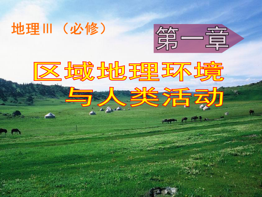 高一地理必修3 區(qū)域地理環(huán)境與人類(lèi)活動(dòng) 課件_第1頁(yè)