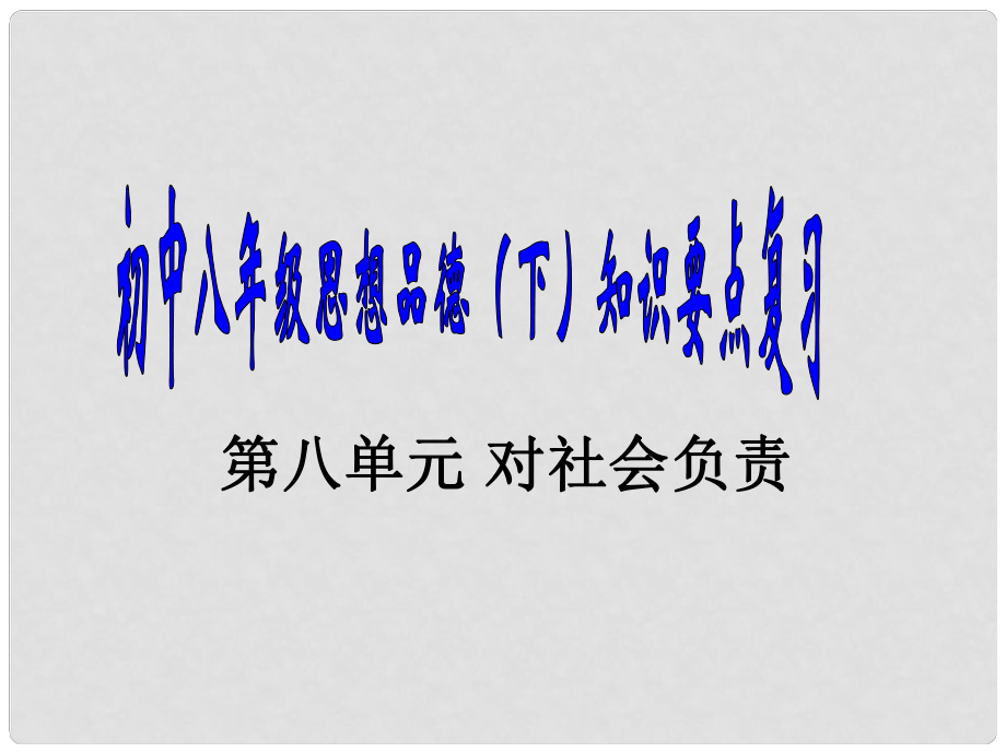 八年级政治下册 第八单元《对社会负责》复习课件 粤教版_第1页