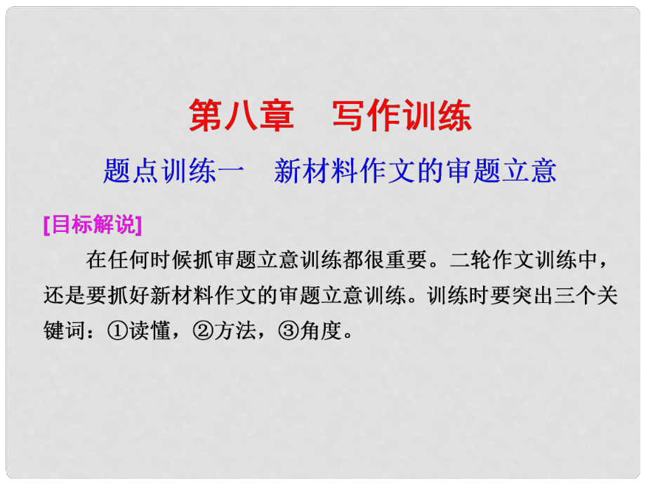 高考語文二輪復(fù)習(xí) 考前三個(gè)月 第一部分第八章題點(diǎn)訓(xùn)練一 新材料作文的審題立意配套課件_第1頁