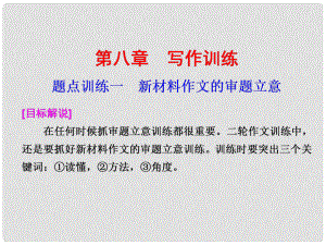 高考語文二輪復習 考前三個月 第一部分第八章題點訓練一 新材料作文的審題立意配套課件