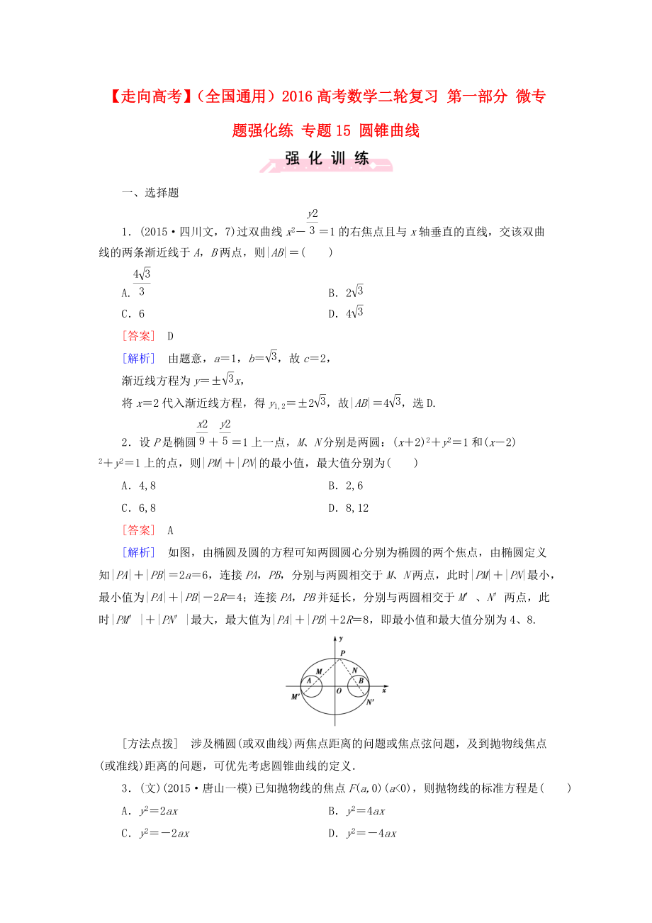 【走向高考】全國通用高考數(shù)學(xué)二輪復(fù)習(xí) 第一部分 微專題強(qiáng)化練 專題15 圓錐曲線含解析_第1頁