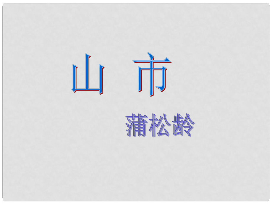 天津市寶坻區(qū)新安鎮(zhèn)第一初級(jí)中學(xué)七年級(jí)語(yǔ)文上冊(cè) 第四單元 第20課 看山市課件 新人教版_第1頁(yè)