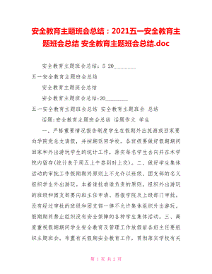 安全教育主題班會(huì)總結(jié)：2021五一安全教育主題班會(huì)總結(jié)安全教育主題班會(huì)總結(jié).doc