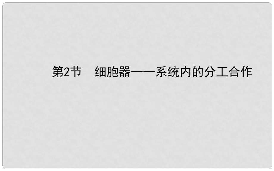 高考生物二輪收尾細致復習 第3章 第2節(jié) 細胞器 系統(tǒng)內(nèi)的分工合作課件 新人教版必修1_第1頁