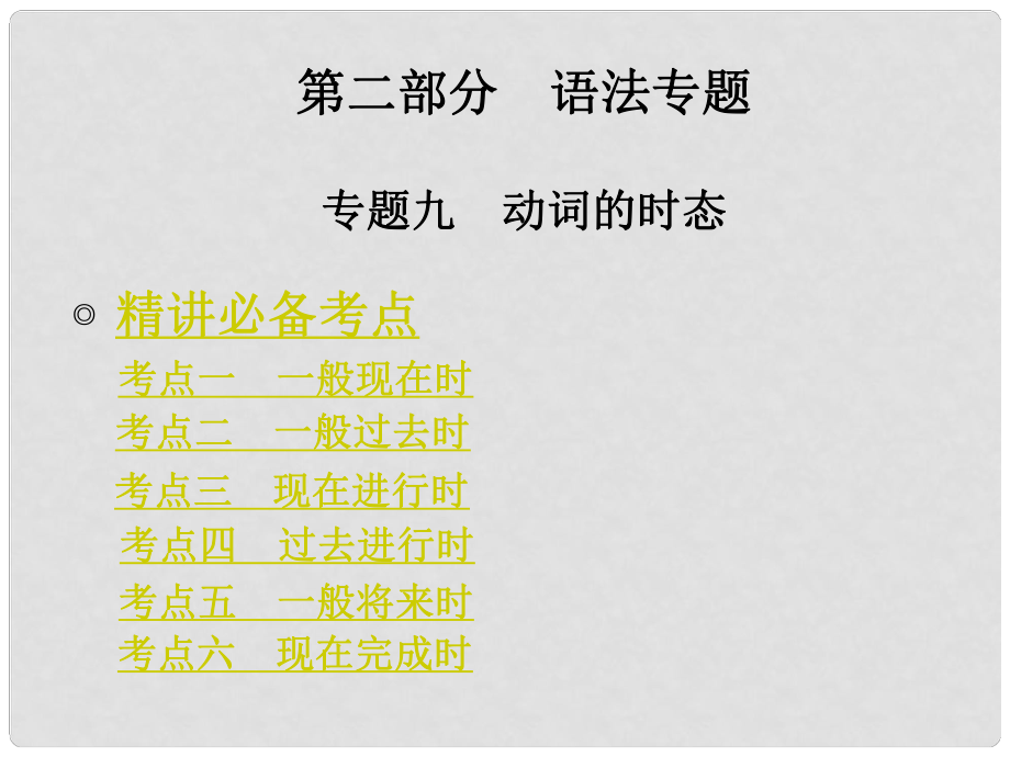 領(lǐng)跑中考（廣東專版）中考英語 專題九 動詞的時態(tài)課件_第1頁