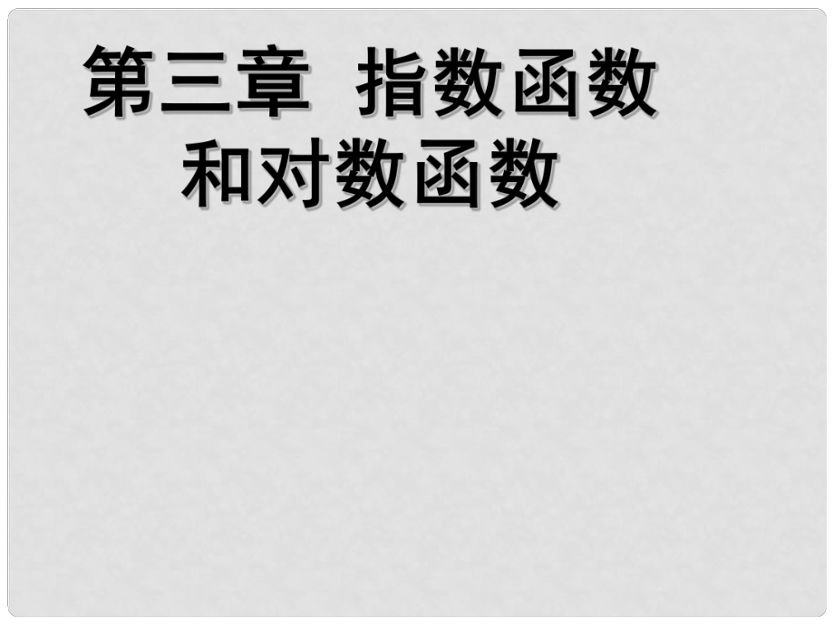 高中数学《正整数指数函数》导学课件 北师大版必修1_第1页