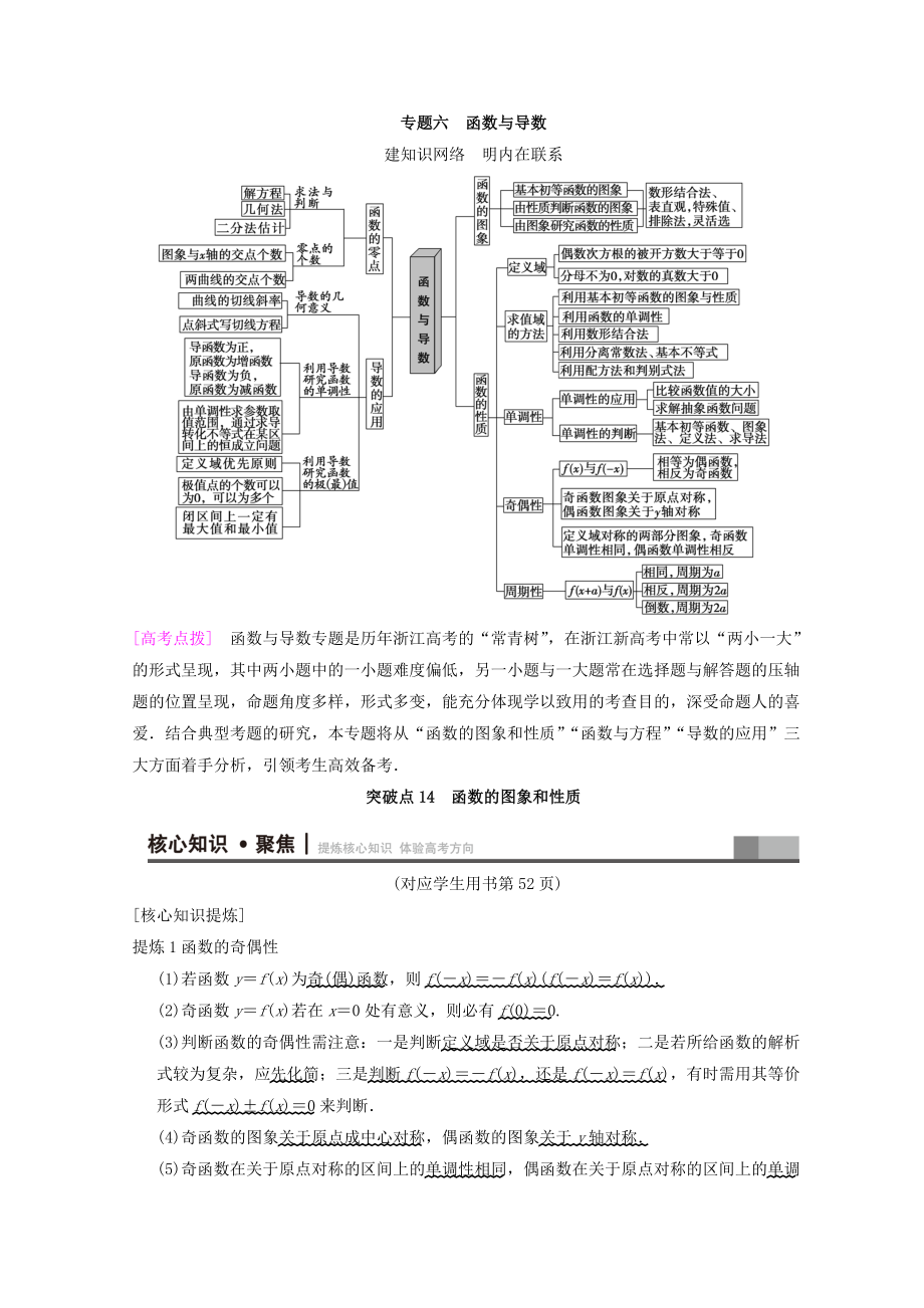 浙江高考數(shù)學(xué)二輪復(fù)習(xí)教師用書：第1部分 重點強化專題 專題6 突破點14 函數(shù)的圖象和性質(zhì) Word版含答案_第1頁