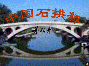 山東省煙臺(tái)市海陽市郭城鎮(zhèn)第一中學(xué)七年級(jí)語文下冊(cè) 第13課 中國(guó)石拱橋課件 魯教版