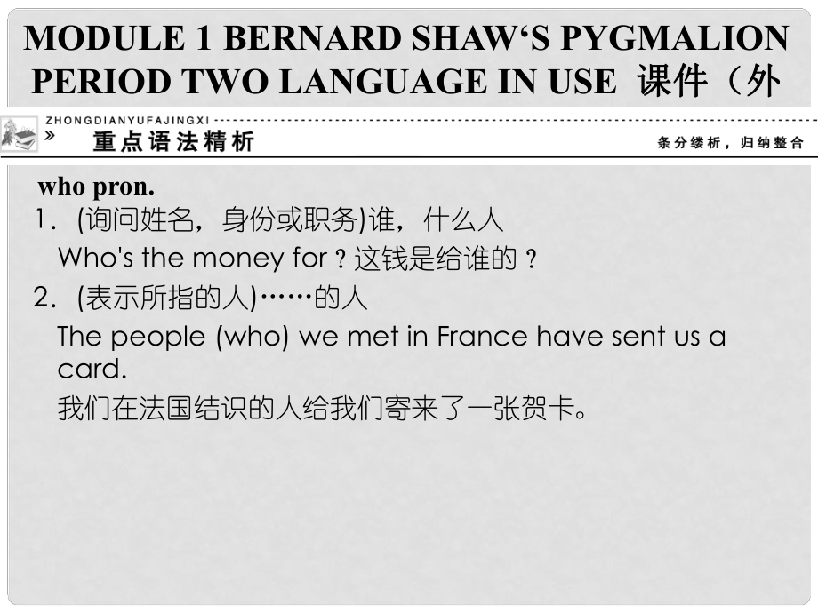 高中英語 Module 1 Bernard Shaw‘s Pygmalion Period Two Language in Use課件 外研版選修9_第1頁