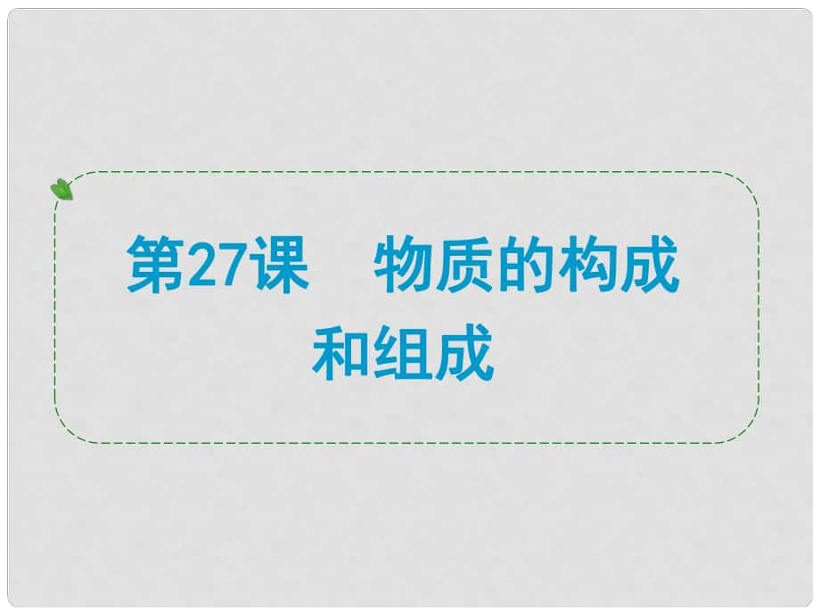 浙江省中考科學(xué)專題復(fù)習(xí) 第27課 物質(zhì)的構(gòu)成和組成課件_第1頁