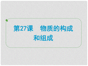 浙江省中考科學專題復習 第27課 物質(zhì)的構(gòu)成和組成課件