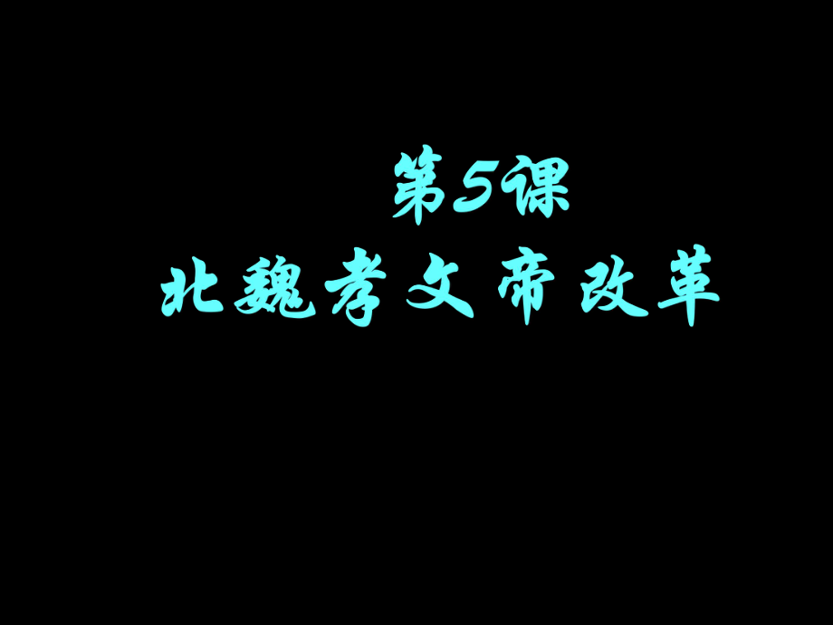 高中歷史第5課 北魏孝文帝改革課件 岳教版選修一_第1頁