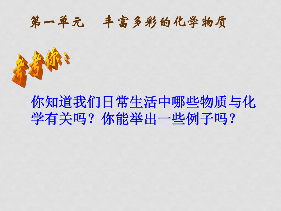 高中化学专题一 化学家眼中的物质世界课件 苏教版必修一丰富多彩的化学物质_第1页