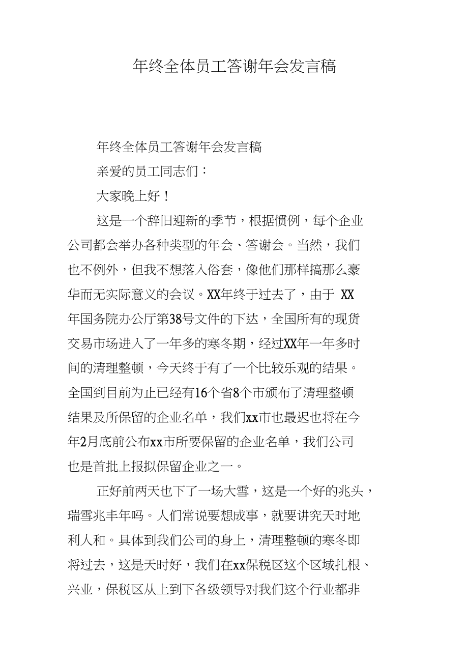 年终全体员工答谢年会发言稿_第1页