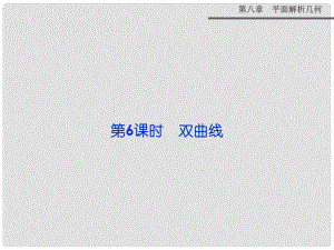 高考數(shù)學 第八章 第6課時 雙曲線復習課件 新人教A版
