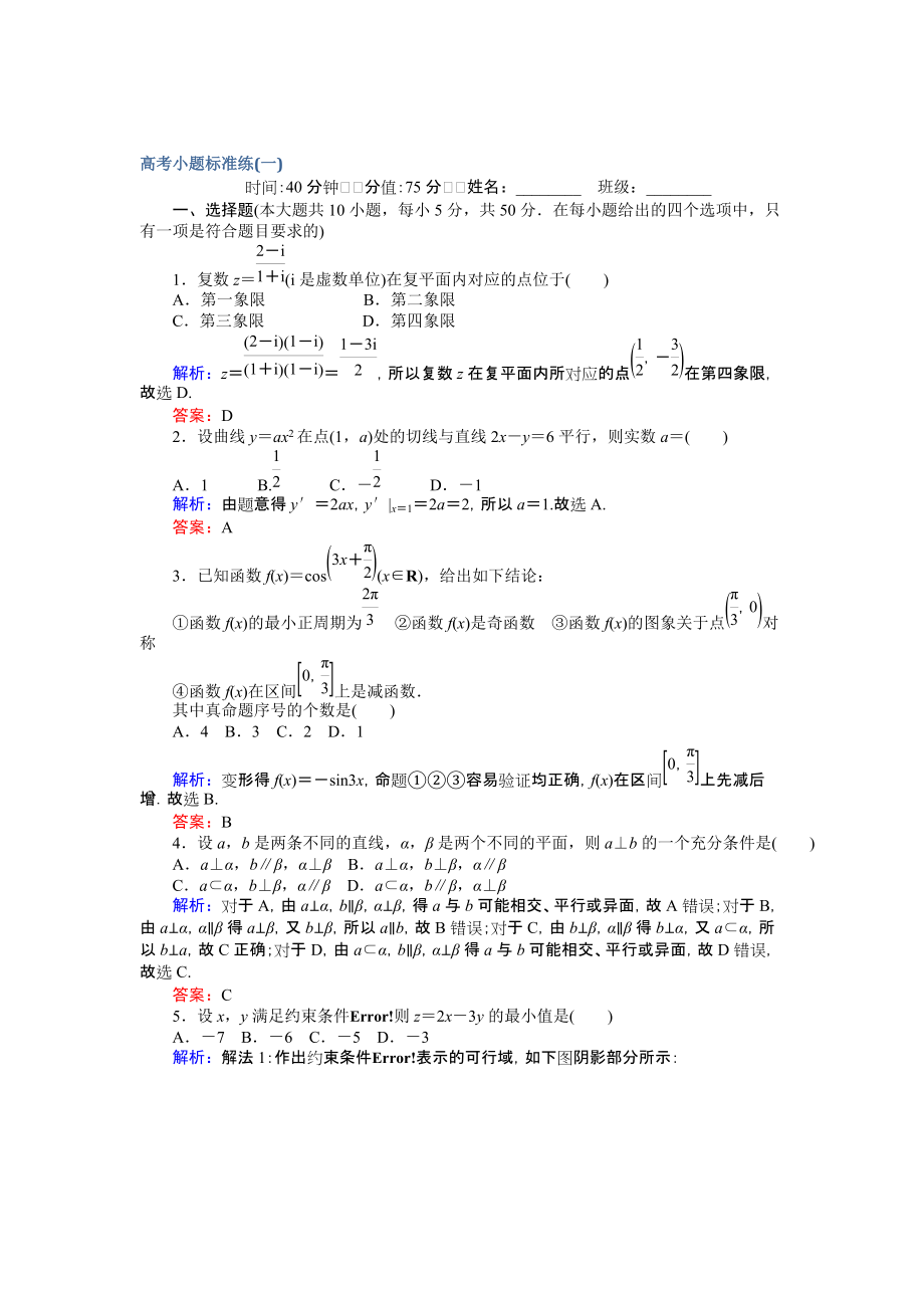 【師說】高考數(shù)學(xué)文二輪復(fù)習(xí) 高考小題標(biāo)準(zhǔn)練一 Word版含解析_第1頁(yè)