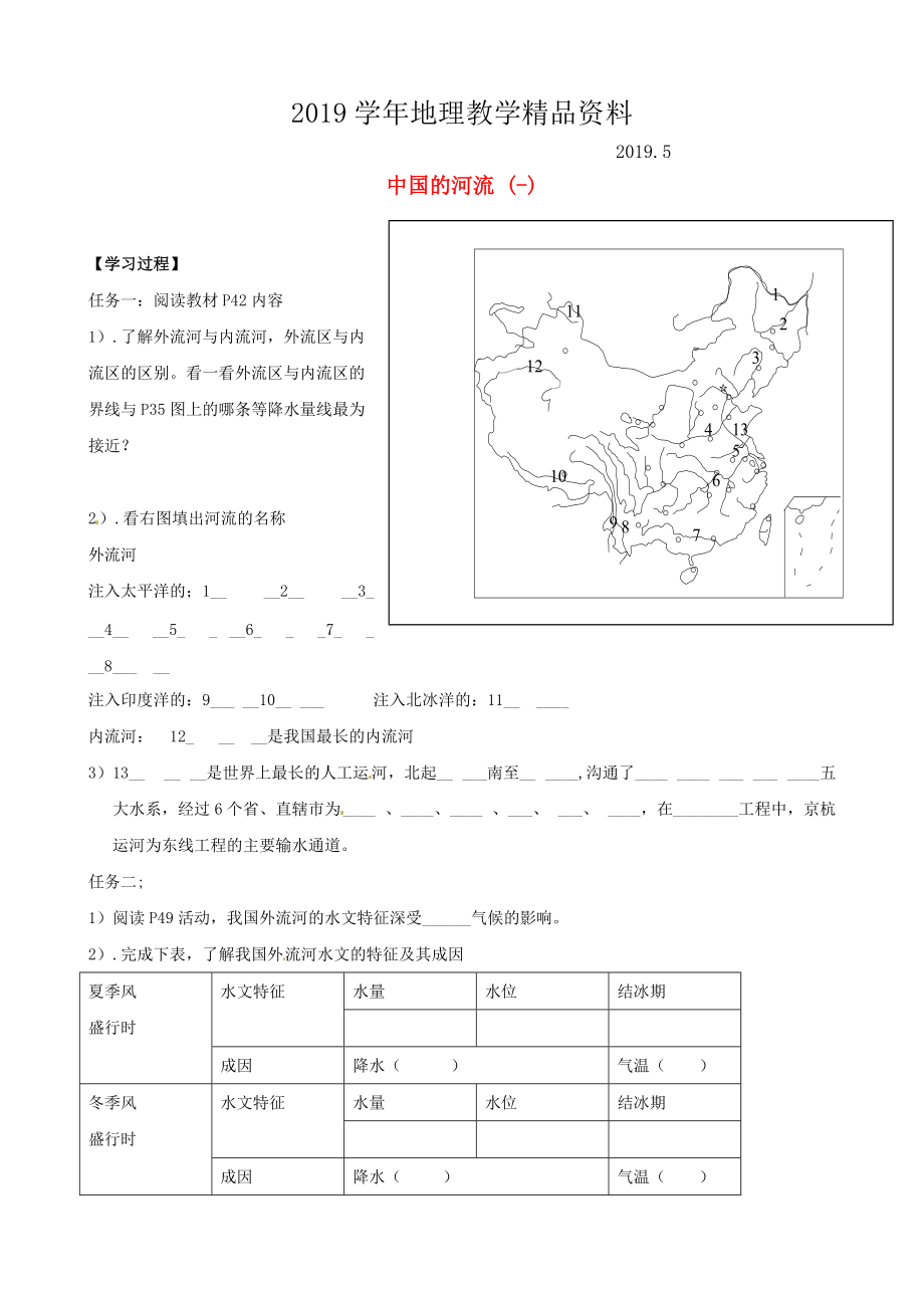 山東省泰安市岱岳區(qū)徂徠鎮(zhèn)第一中學(xué)八年級(jí)地理上冊(cè) 2.3 中國(guó)的河流學(xué)案新版湘教版_第1頁(yè)