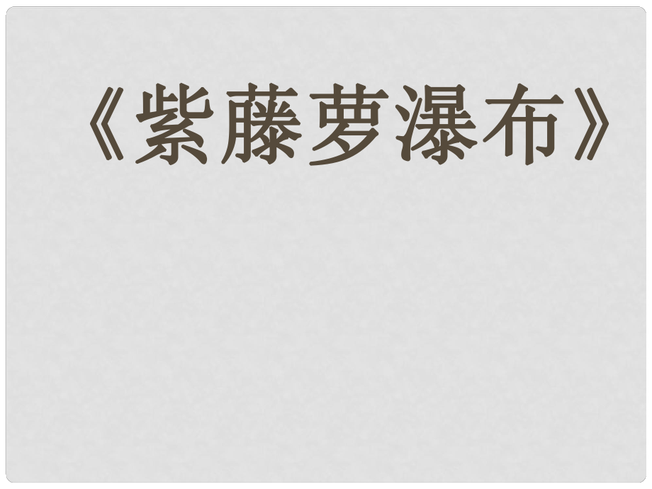 山東省青島市經(jīng)濟(jì)技術(shù)開發(fā)區(qū)育才初級中學(xué)七年級語文上冊 16 紫藤蘿瀑布課件2 （新版）新人教版_第1頁