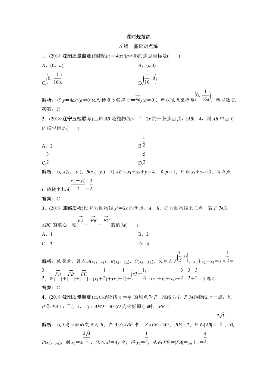 一輪創(chuàng)新思維文數人教版A版練習：第八章 第七節(jié)　拋物線 Word版含解析_第1頁