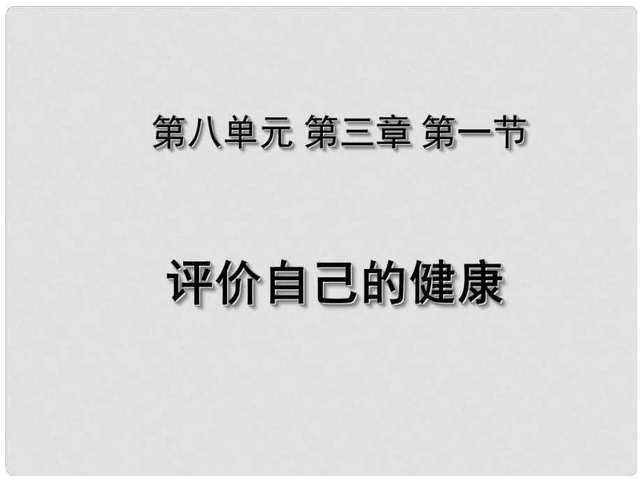 湖北省荊州市沙市第五中學八年級生物下冊 第八單元 第三章 第一節(jié) 評價自己的健康課件 新人教版_第1頁