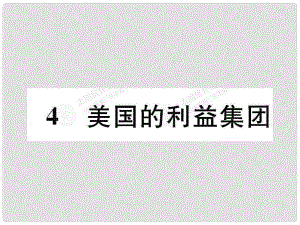 高中政治 34 美國的利益集團課件 新人教版選修3