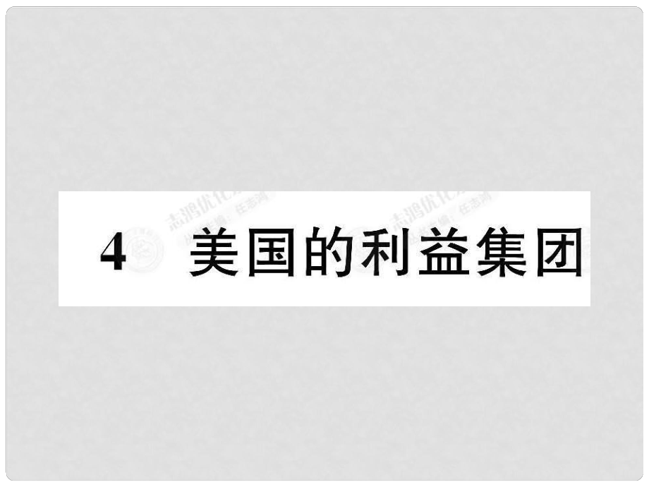 高中政治 34 美國(guó)的利益集團(tuán)課件 新人教版選修3_第1頁(yè)