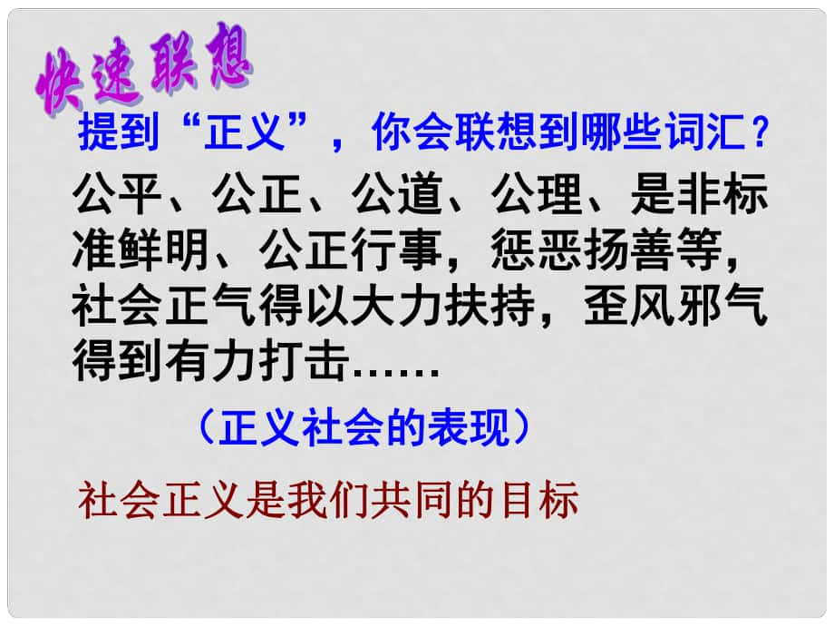 九年級(jí)政治全冊(cè) 第一單元 第一課 第二框 為正義高歌課件 新人教版_第1頁