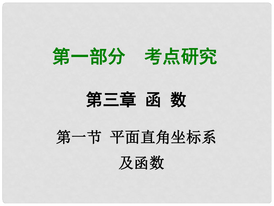 重慶市中考數(shù)學(xué) 第一部分 考點研究 第三章 第一節(jié) 平面直角坐標(biāo)系 及函數(shù)課件_第1頁