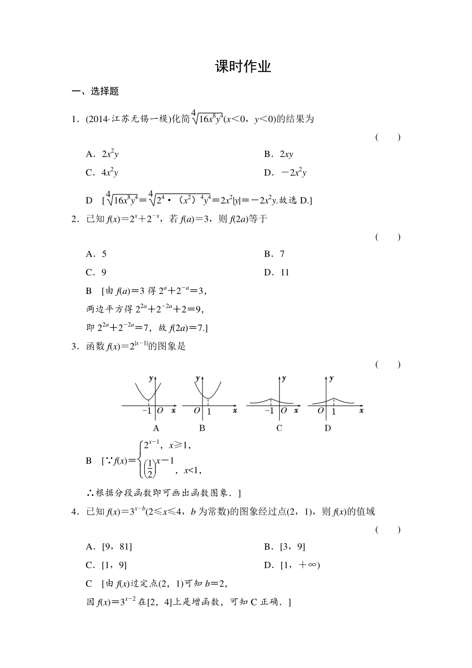 創(chuàng)新大課堂高三人教版數(shù)學理一輪復習課時作業(yè)：第2章 第7節(jié) 指數(shù)與指數(shù)函數(shù)_第1頁