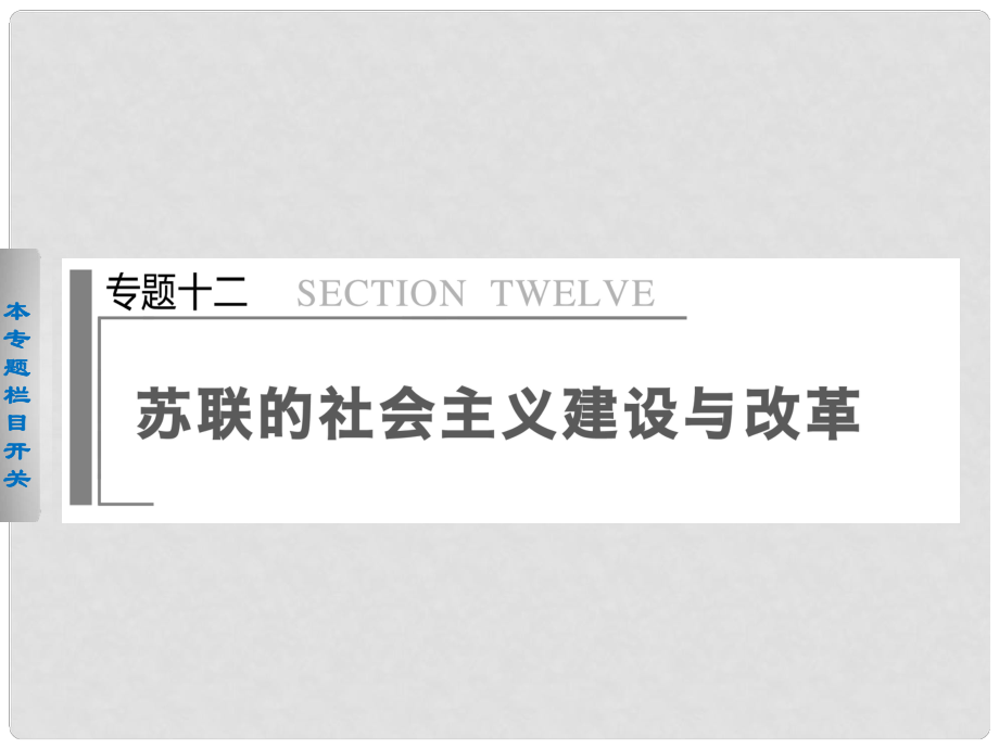 高考历史二轮专题排查 通史重构 专题12 苏联的社会主义建设与改革课件_第1页