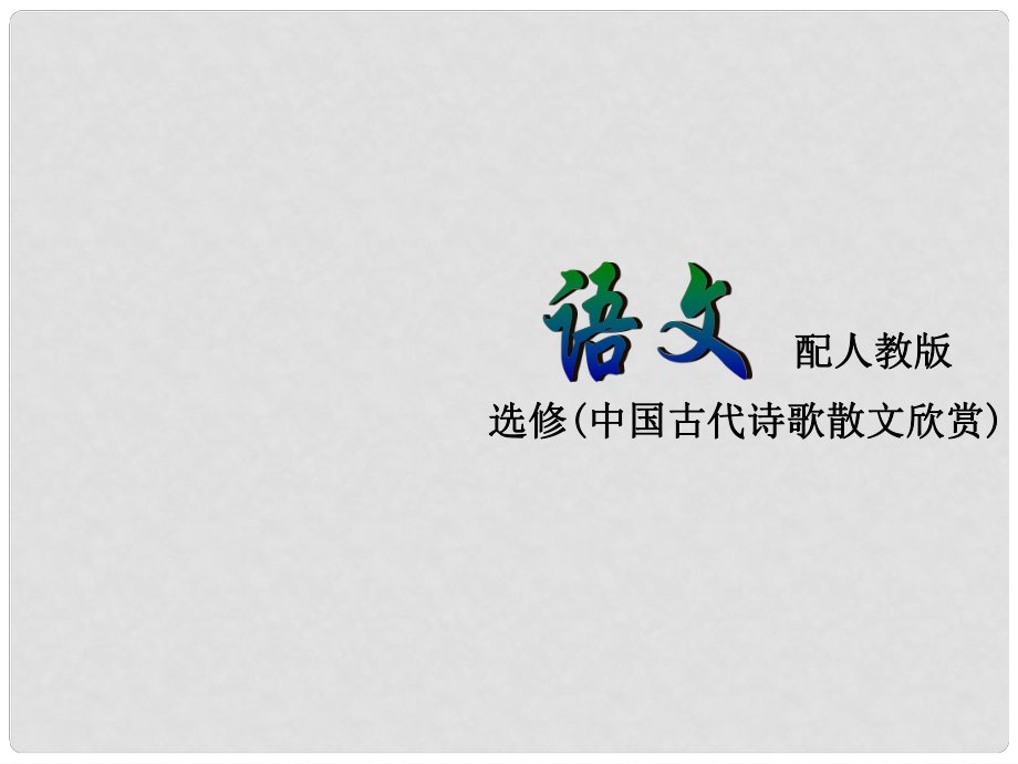 高中語文 目錄課件 新人教版選修《中國古代詩歌散文欣賞》_第1頁