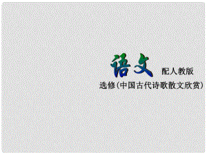 高中語文 目錄課件 新人教版選修《中國古代詩歌散文欣賞》