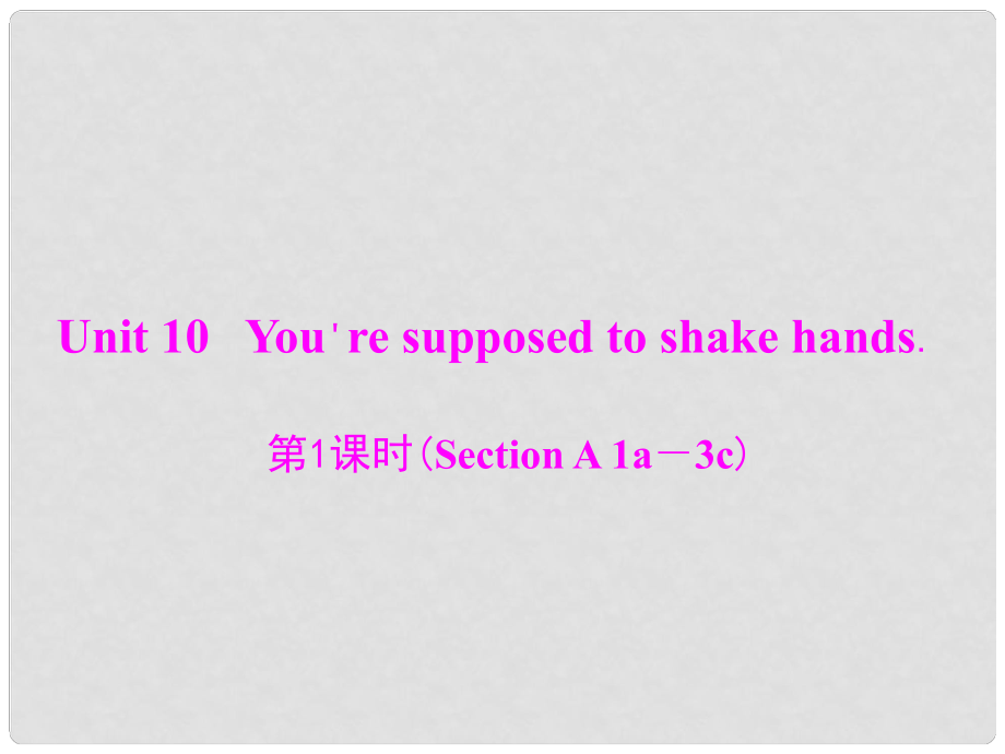 九年級英語全冊 Unit 10 You're supposed to shake hands 第1課時(Section A 1a－3c)課件 （新版）人教新目標版_第1頁