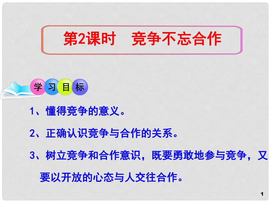 八年級政治上冊 第3單元 第五課 第2框 競爭不忘合作課件 魯教版_第1頁