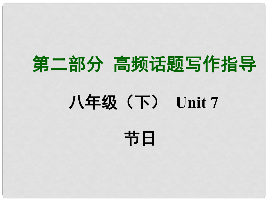 中考英語滿分特訓(xùn)方案 第二部分 高頻話題寫作指導(dǎo) 八下 Unit 7 節(jié)日課件_第1頁