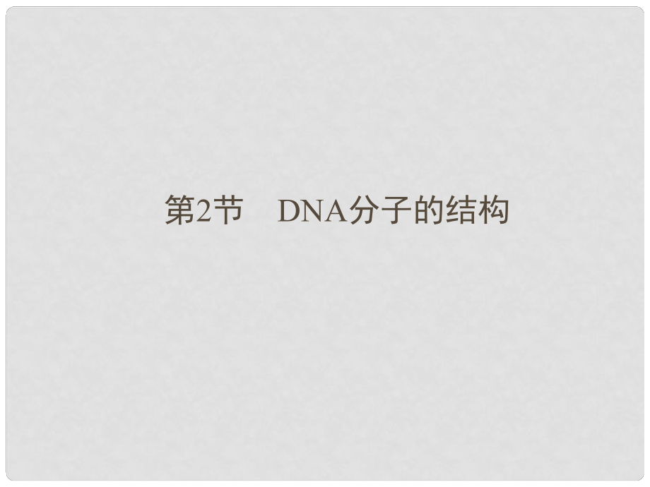 高中生物 第3章 第2节 DNA分子的结构课件 新人教版必修21_第1页