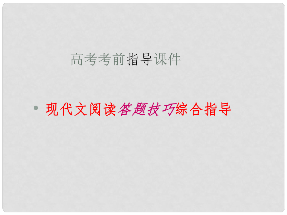 高三语文复习课件：现代文阅读题型答题技巧课件_第1页