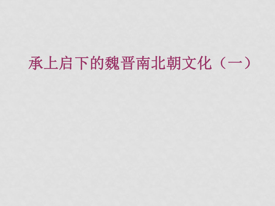 七年級(jí)歷史上冊(cè) 承上啟下的魏晉南北朝文化 ppt_第1頁(yè)