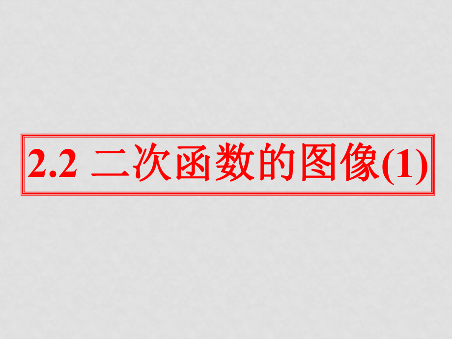 九年級(jí)數(shù)學(xué) 二次函數(shù)的圖像課件_第1頁(yè)