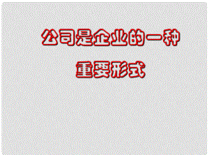 高中政治企業(yè)是市場的主體 公司是企業(yè)的一種重要形式 2課件22舊人教版高一上